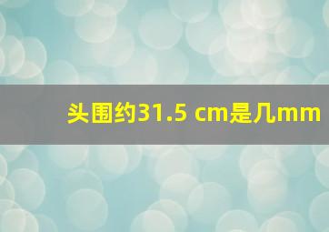 头围约31.5 cm是几mm